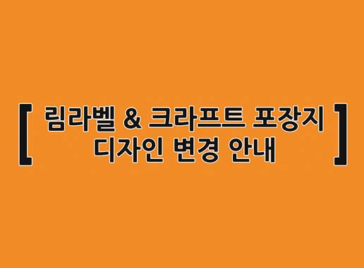 한국제지 림라벨, 크라프트 포장 디자인 리뉴얼